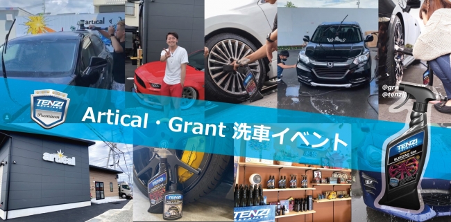 Artical・Grant 洗車イベント（テンジ カーディテイリング実演会）