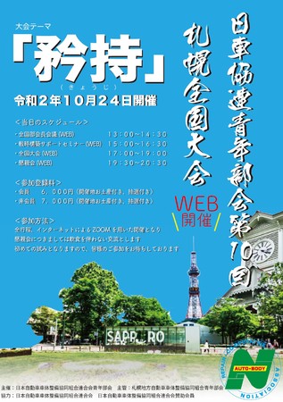 日車協連青年部会第10回札幌全国大会（Web開催）