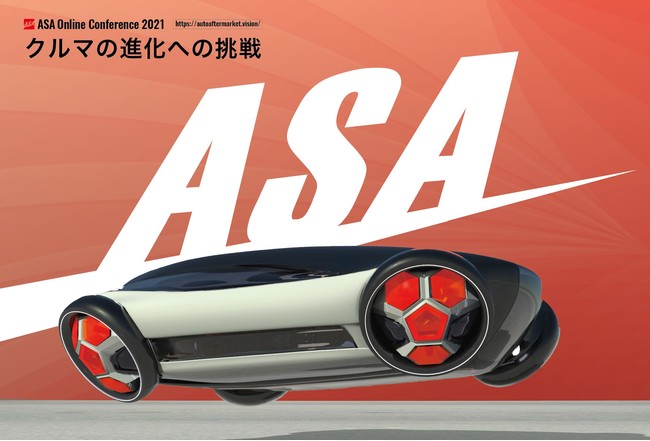 ASAオンラインカンファレンス（IAAE 国際オートアフターマーケットEXPOでも配信）