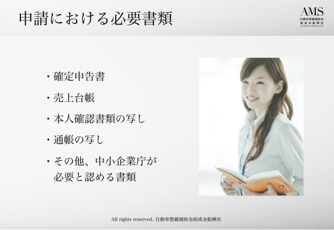 事業復活支援金の必要書類について（自動車整備補助金助成金振興社）