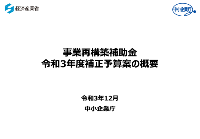 令和3年 事業再構築補助金 補正予算案 自動車整備補助金助成金振興社