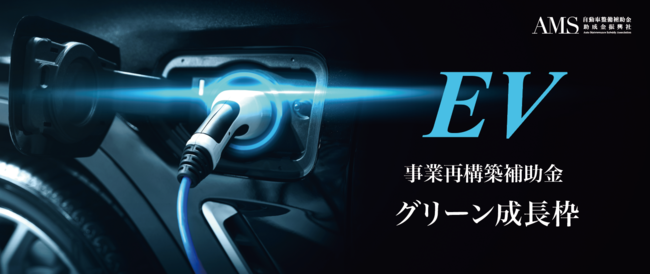 最大1.5億円補助 バッテリーEV（BEV）関連に使えるグリーン成長枠