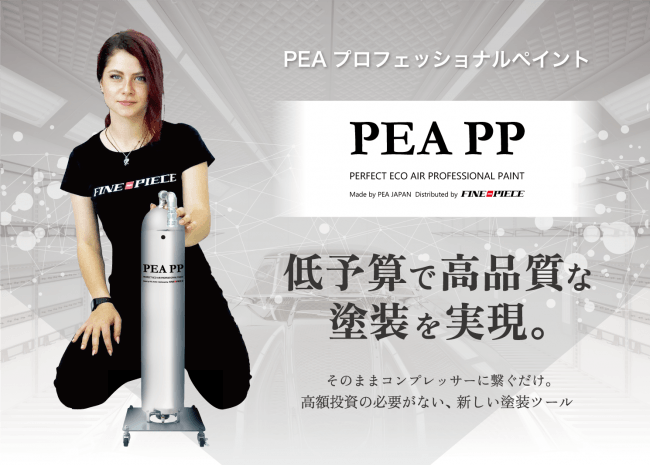 PEA PP（パーフェクトエコエアー プロフェッショナルペイント）