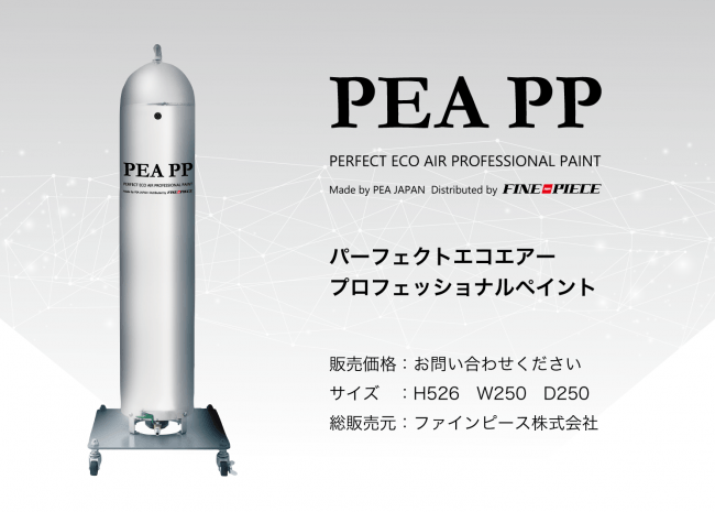 PEA PP（パーフェクトエコエアー プロフェッショナルペイント）