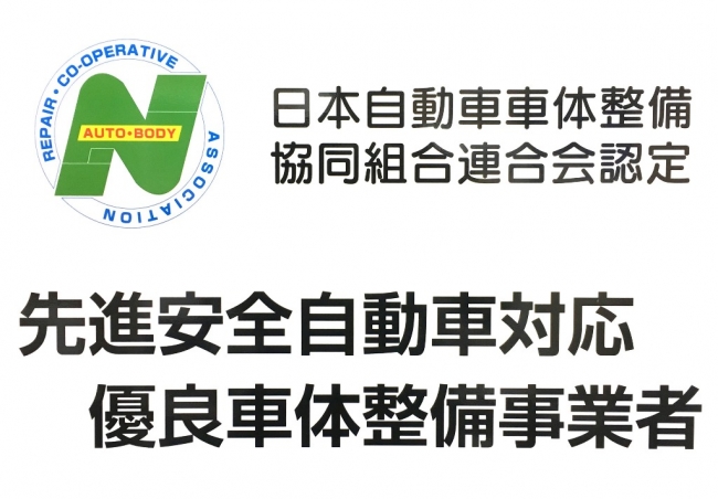 日車協連 先進安全自動車対応優良車体整備事業者