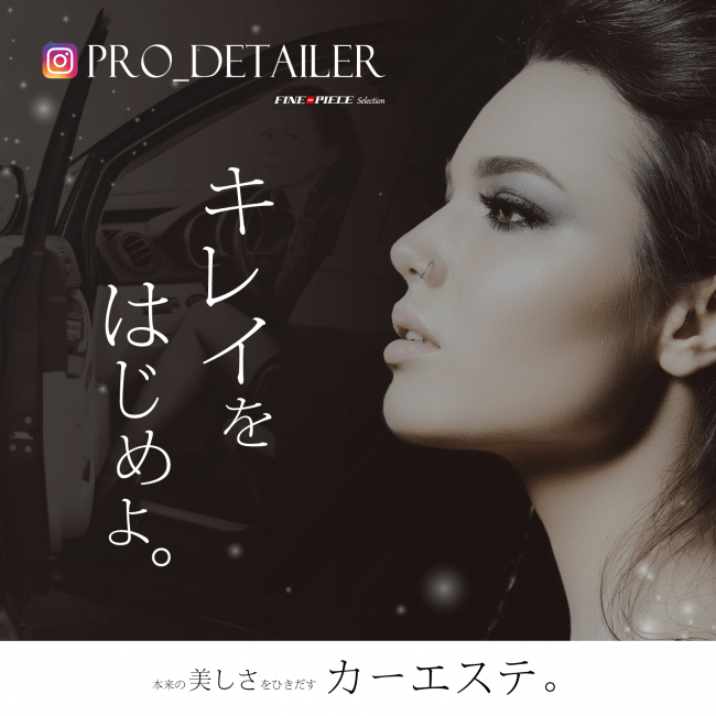 「#Pro_Detailer」インスタグラムキャンペーン