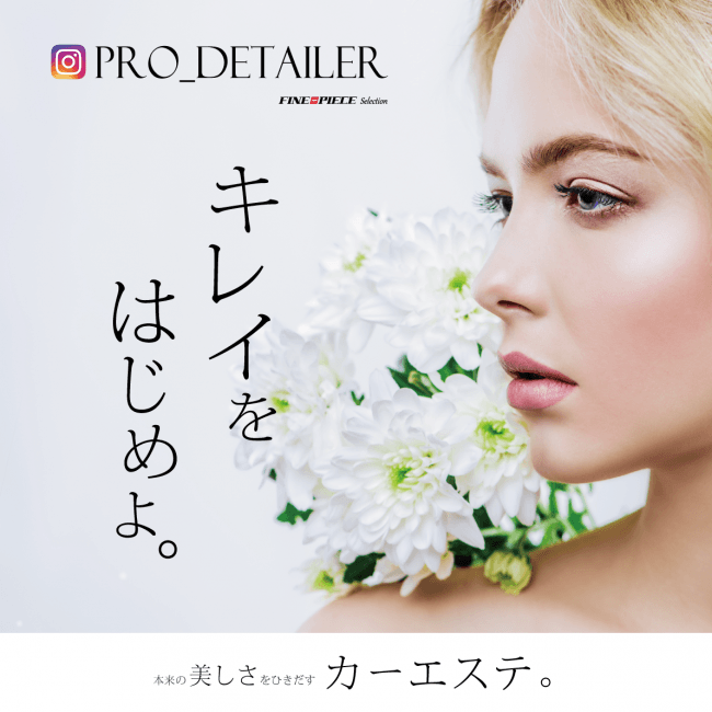 「#Pro_Detailer」インスタグラムキャンペーン