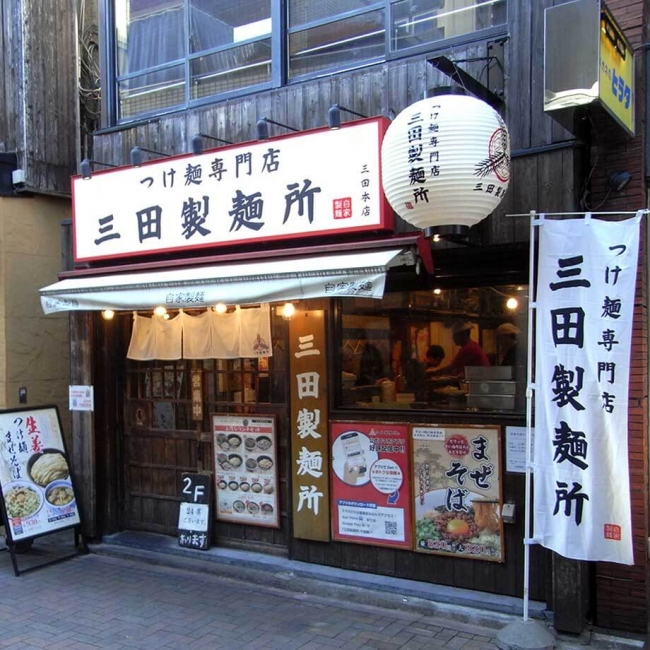 三田製麺所 三田本店