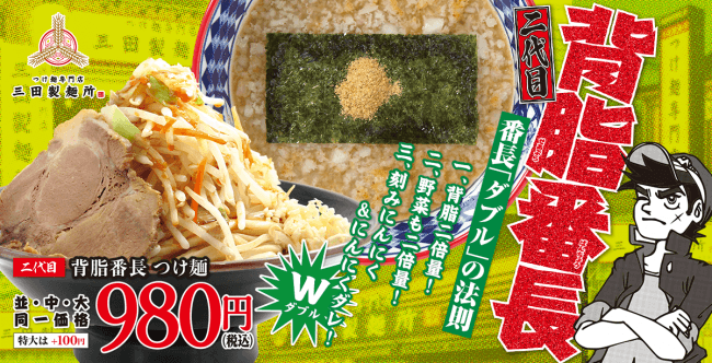 二代目背脂番長つけ麺　バナー