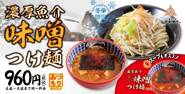 濃厚魚介味噌つけ麺