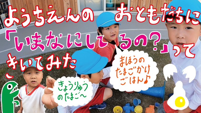 「今何してるの？」ご家庭では見られないおともだちとの様子を伝えるコンテンツです