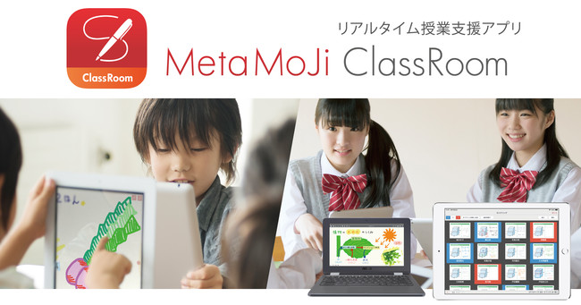 リアルタイム授業支援アプリ「MetaMoJi ClassRoom」