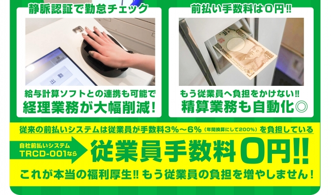 従業員負担ゼロ！従業員に負担をかけない前払いシステム