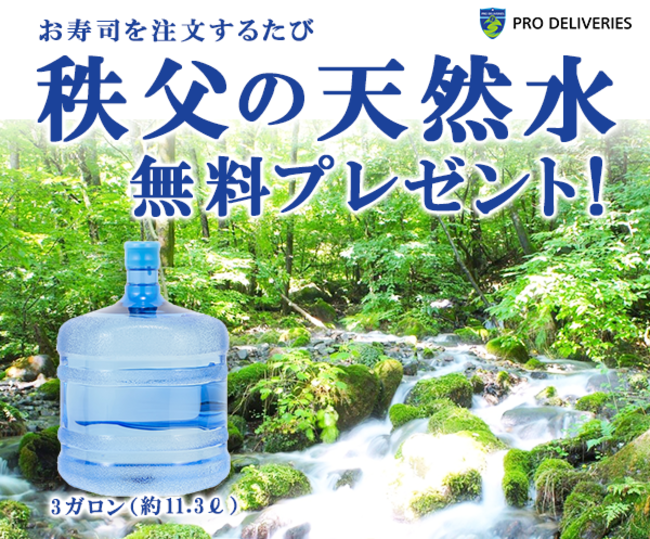 秩父の天然水3ガロン無料プレゼント！