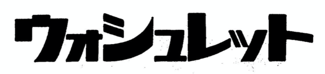 1980年2月22日に出願した際のロゴマーク