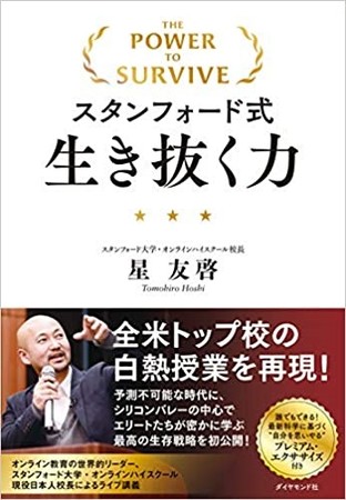 スタンフォード式　生き抜く力