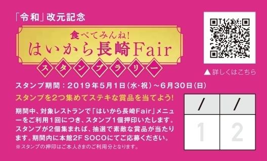 はいから長崎Fairスタンプラリー