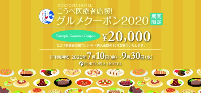 こうべ医療者応援！グルメクーポン2020