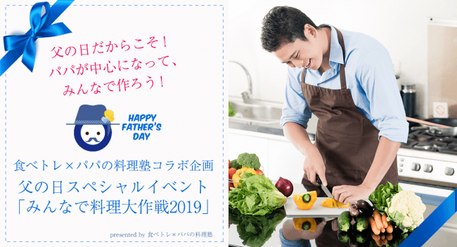 みんなで料理大作戦2019