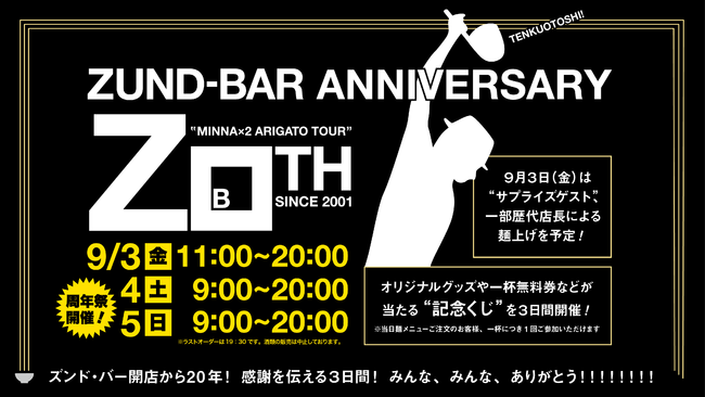 20周年イベント