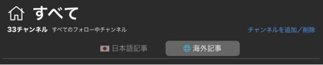 日本語情報と海外情報が分けて表示