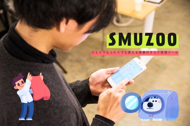 Smuzooの利用シーン