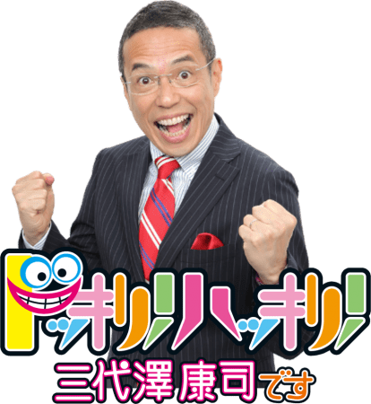 ABCラジオ毎週月～木曜日あさ９時から放送の「ドッキリ！ハッキリ！三代澤康司です」