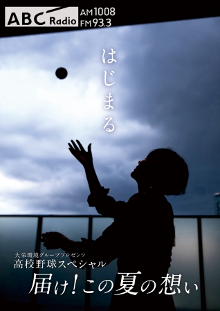 高校野球スペシャル　届け！この夏の想い