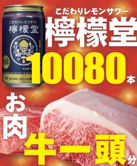 恩返しプレゼント檸檬堂１００８０本＆肉、牛一頭分のお肉