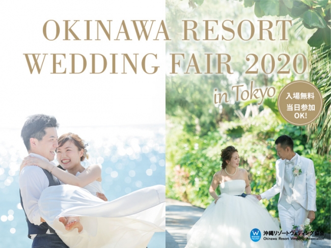 沖縄リゾートウェディングフェアin東京2020　沖縄結婚式やフォトウェディングの相談ができる。旅費の相談、空き状況の相談も