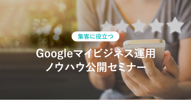 Googleマイビジネス運用ノウハウ公開セミナー