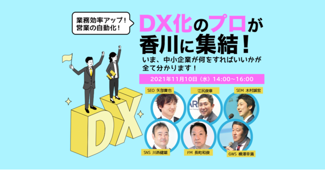 DXのプロが香川に集結！いまからでもできるDXセミナー