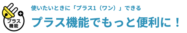 90日の無料期間に「プラス機能」すべて含まれます！