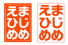 まじめえひめ スタンプロゴマーク