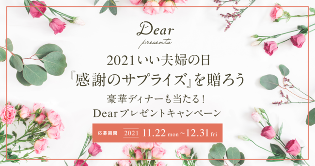 Dearプレゼントキャンペーン