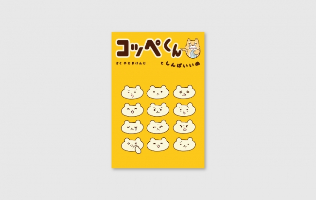 『コッペくんとしんぱいいぬ』電子書籍版装丁