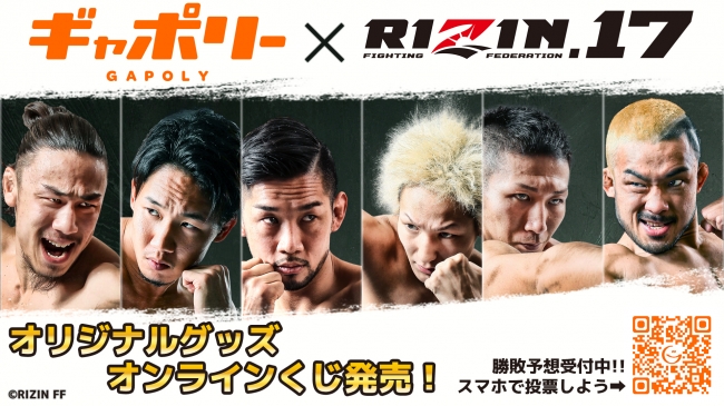 ギャポリー×RIZIN17　特設イベントサイト