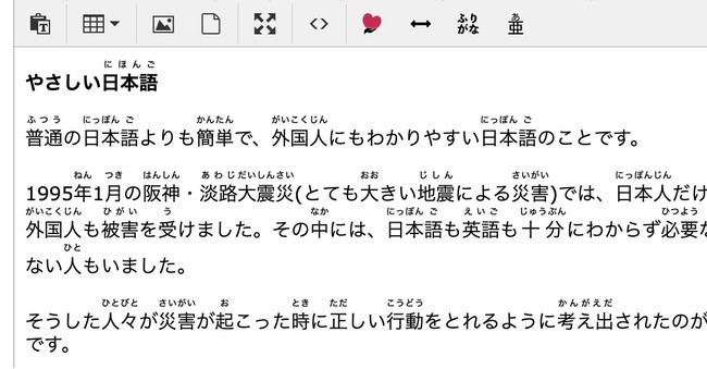 「やさしい日本語」+「ふりがな」変換後