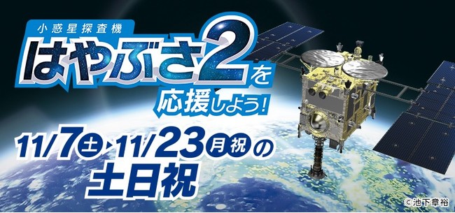 小惑星探査機「はやぶさ2」を応援しよう！