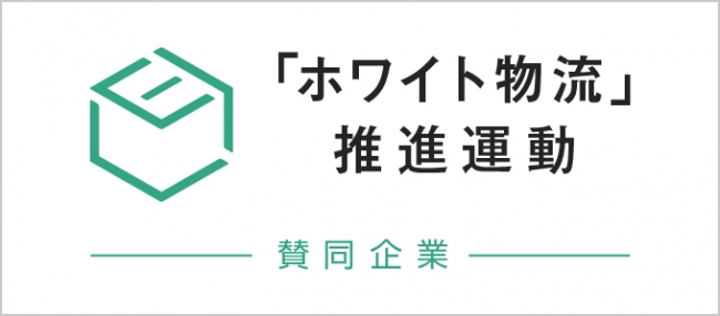 リアルタイム動態管理Cariot（キャリオット）、「ホワイト物流」推進運動自主行動宣言