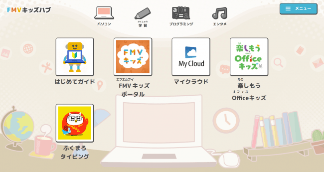 画像：FMVキッズハブ画面