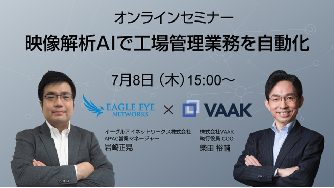 ＜工場・物流向け無料オンラインセミナー＞イーグルイネットワークス社とVAAK社の共同開催！