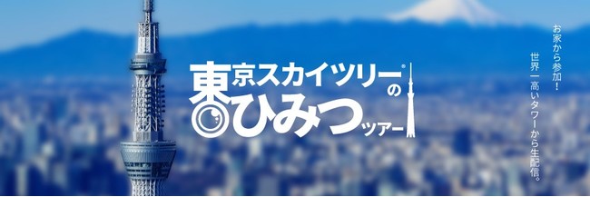 「東京スカイツリーのひみつツアー」メインビジュアル