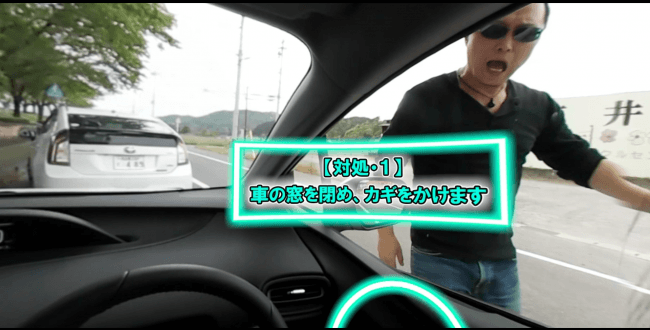 降車してきた時の対処法