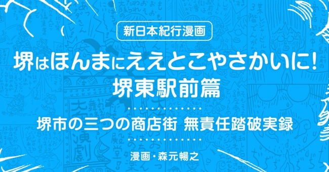 新日本紀行漫画　堺市の三つの商店街　無責任踏破実録　堺はほんまにええとこやさかいに！堺東駅前篇