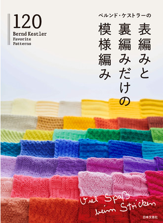 ケストラーさんのメッセージ「編み物を楽しんで！」が右下に表記されたカバー表紙