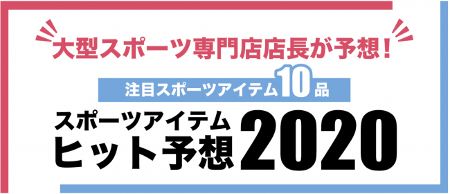 スポーツアイテムヒット予想2020