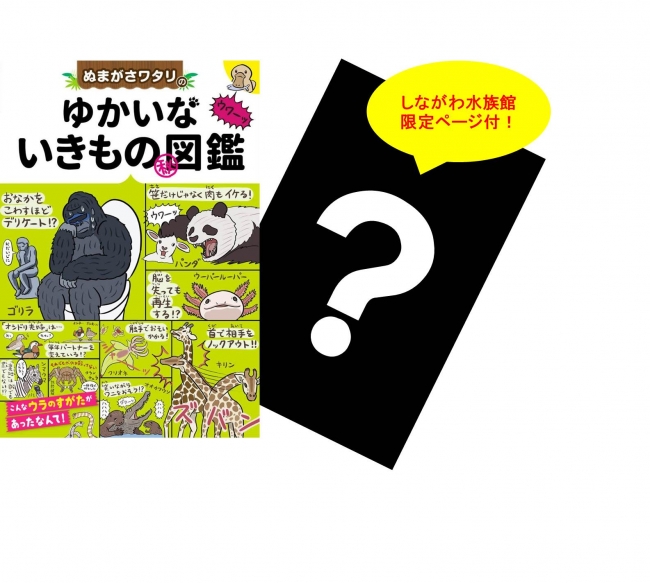 ぬまがさワタリのゆかいないきもの㊙図鑑：972円（税込み）