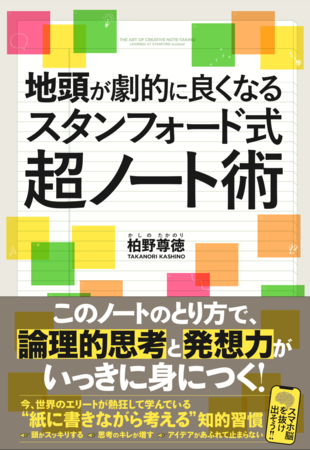 『地頭が劇的に良くなる スタンフォード式 超ノート術』