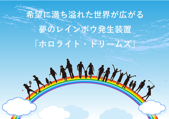 イメージ：希望に満ち溢れた世界が広がる夢のレインボウ発生装置